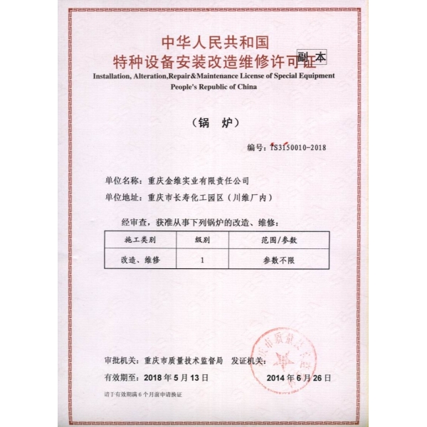 鍋爐維修、改造許可