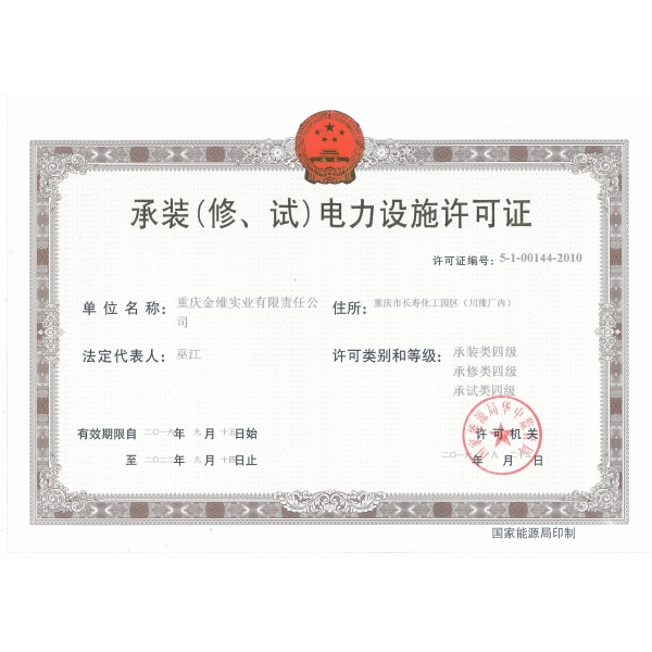 承裝（修、試）電力設(shè)施許可